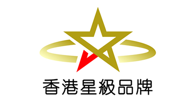 香港星級品牌協會