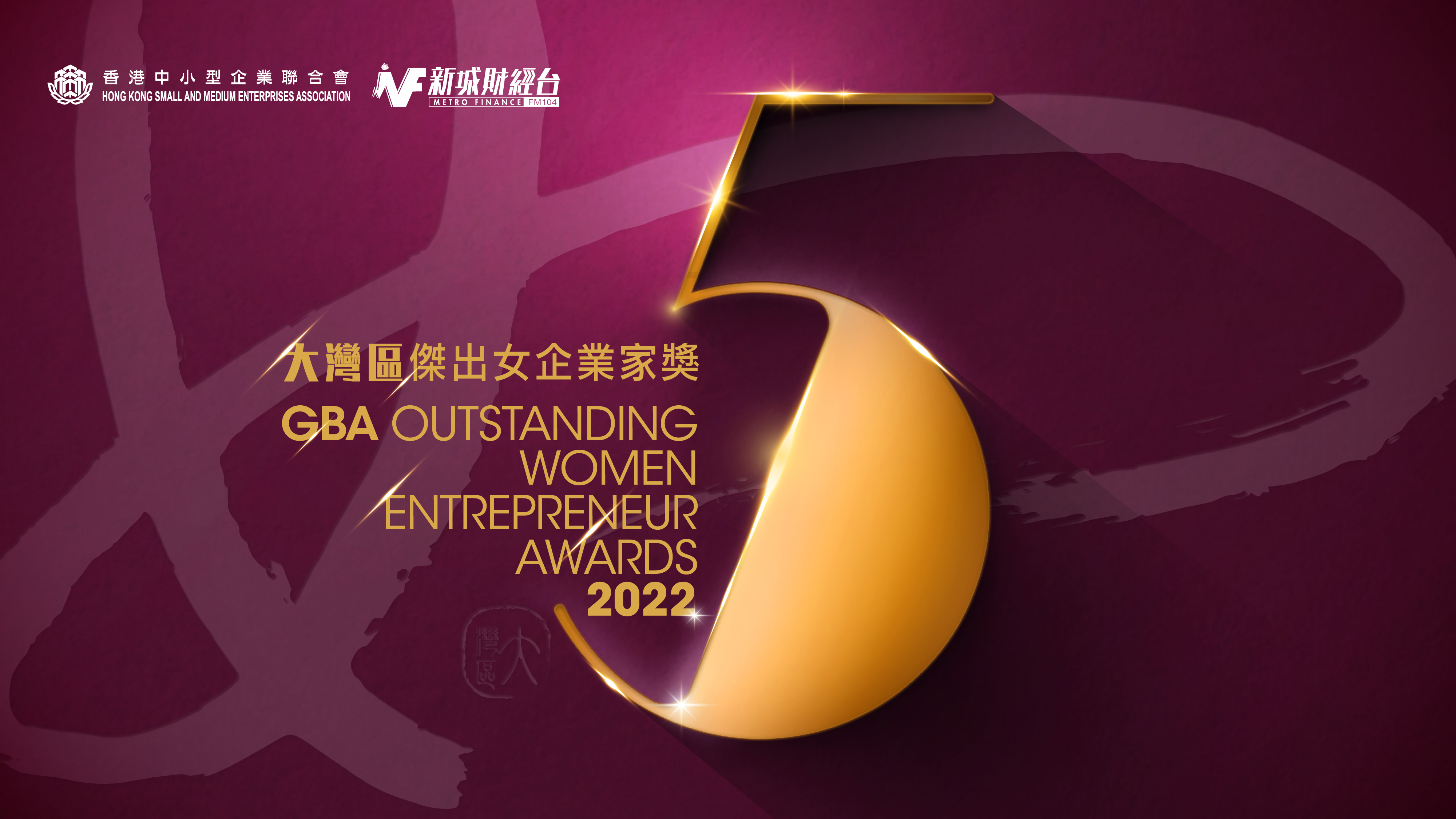 大灣區傑出女企業家獎2022